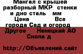 Мангал с крышей разборный МКР (стенки и дно сталь 4 мм.) › Цена ­ 16 300 - Все города Сад и огород » Другое   . Ненецкий АО,Снопа д.